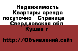 Недвижимость Квартиры аренда посуточно - Страница 2 . Свердловская обл.,Кушва г.